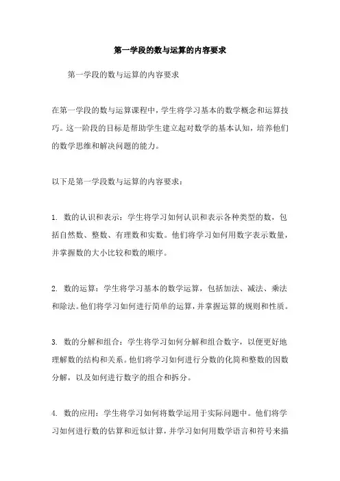 第一学段的数与运算的内容要求