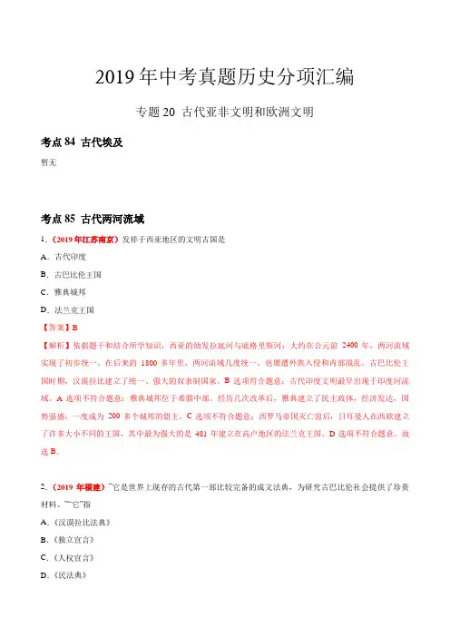 专题20 古代亚非文明和欧洲文明(第01期)-2019年中考真题历史试题分项汇编(解析版)