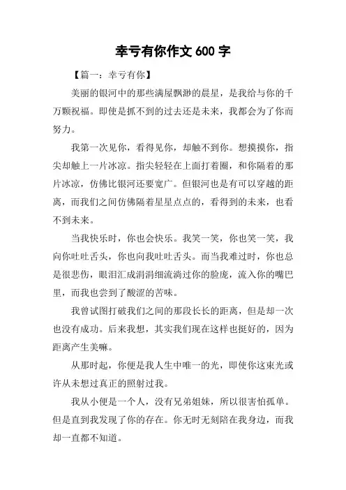 幸亏有你作文600字-2