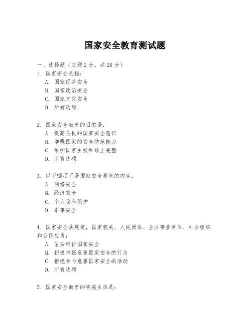 国家安全教育测试题
