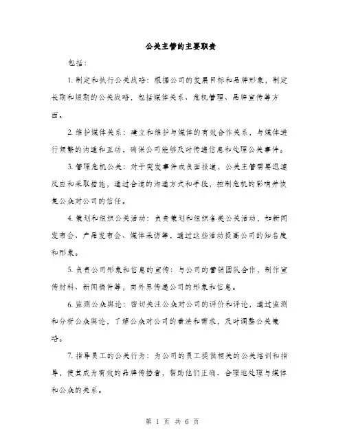 公关主管的主要职责（3篇）