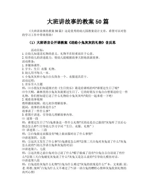 大班讲故事的教案50篇