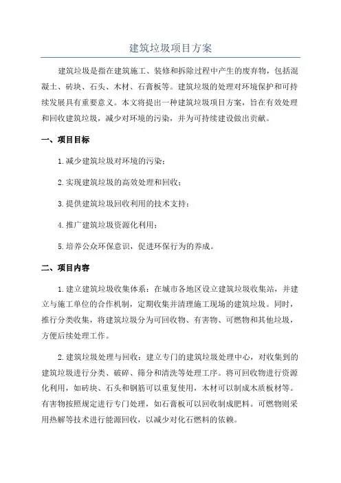 建筑垃圾项目方案