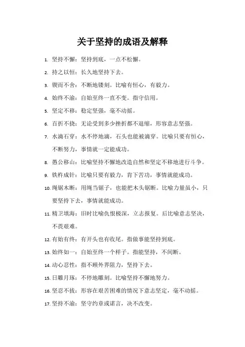 关于坚持的成语及解释