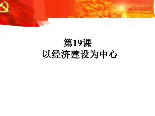 以经济建设为中心