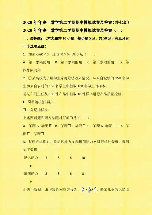 2020年高一数学第二学期期中模拟试卷及答案(共七套)