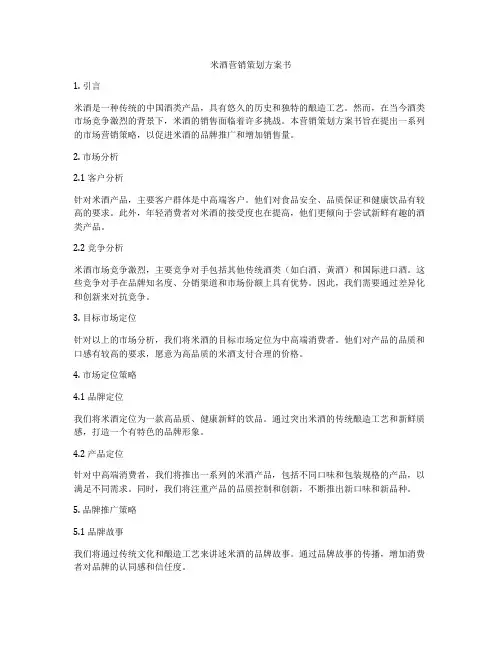 米酒营销策划方案书