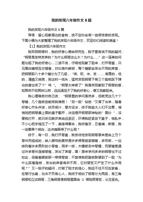 我的发现六年级作文6篇