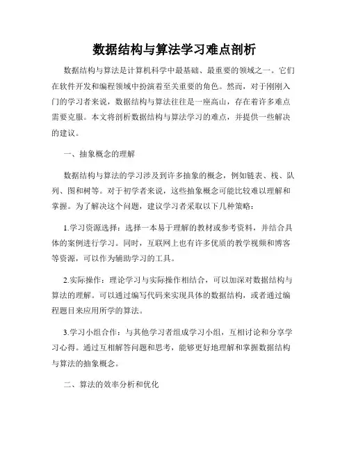 数据结构与算法学习难点剖析