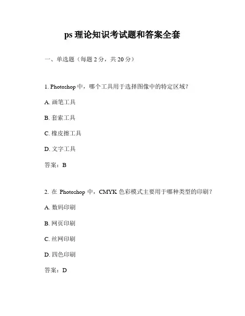 ps理论知识考试题和答案全套