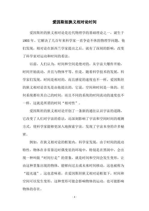 爱因斯坦狭义相对论时间