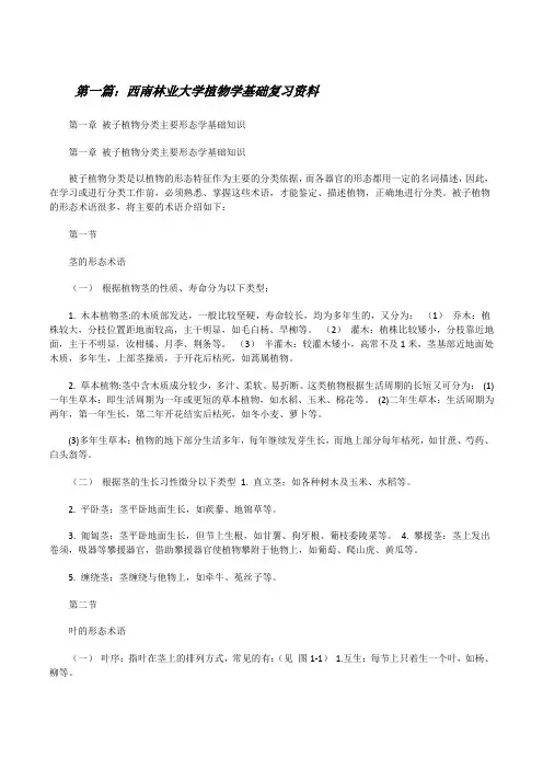 西南林业大学植物学基础复习资料(合集五篇)[修改版]
