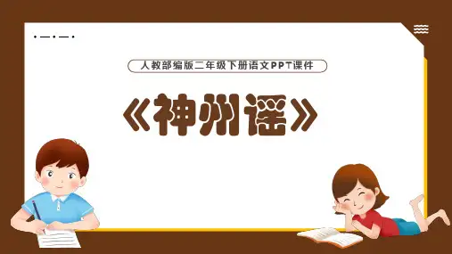 人教部编版二年级下册语文《神州谣》PPT课件①