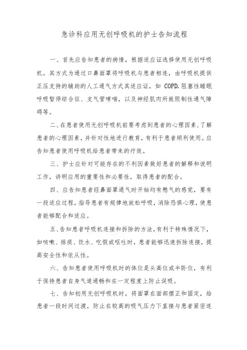 急诊科应用无创呼吸机的护士告知流程