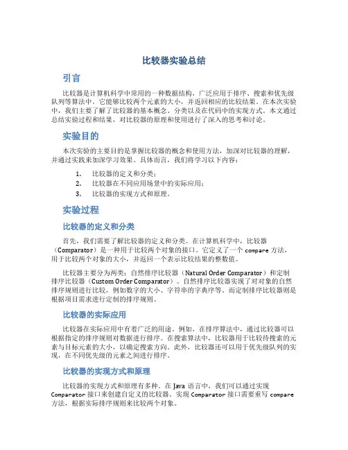 比较器实验总结