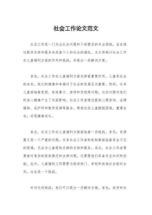 社会工作论文范文