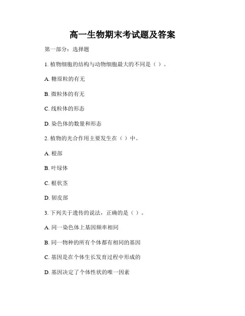 高一生物期末考试题及答案