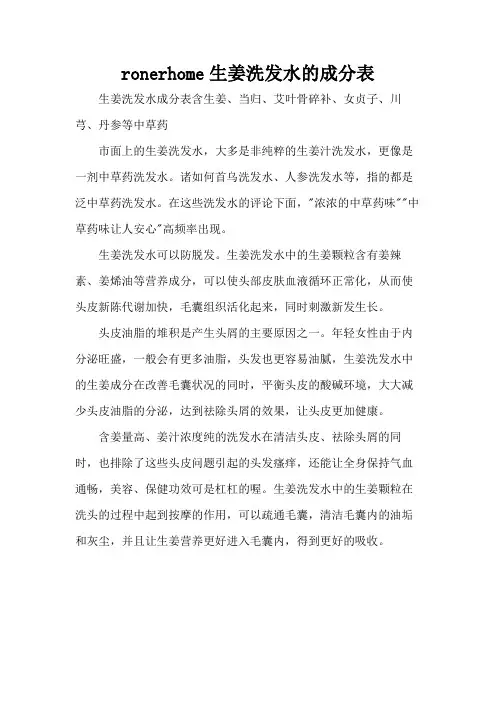 ronerhome生姜洗发水的成分表