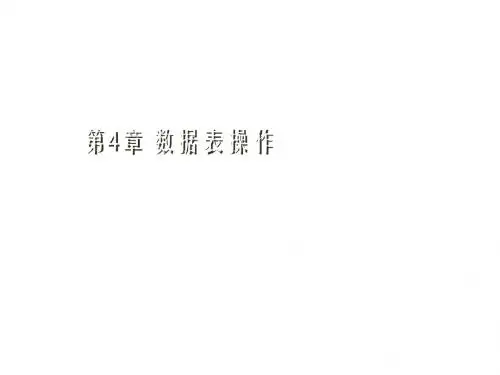 Oracle数据库管理与应用实例教程第4章 数据表操作