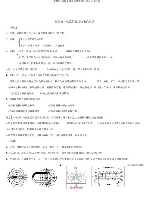 (完整版)磁现象及电流的磁场知识点及练习题