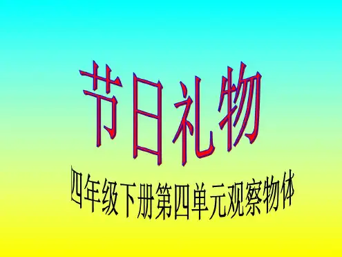 四年级数学节日礼物2
