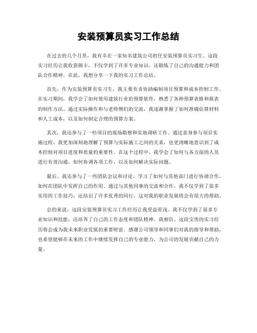 安装预算员实习工作总结