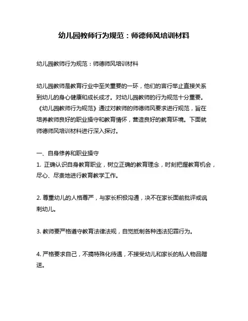 幼儿园教师行为规范：师德师风培训材料