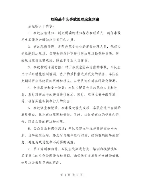 危险品车队事故处理应急预案