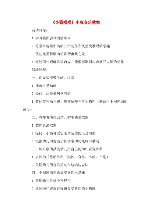 《小猫喵喵》小班音乐教案