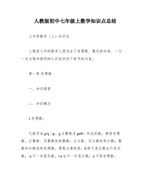 人教版初中七年级上数学知识点总结