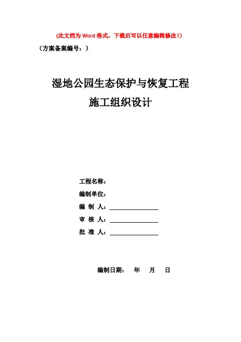 湿地公园施工组织设计