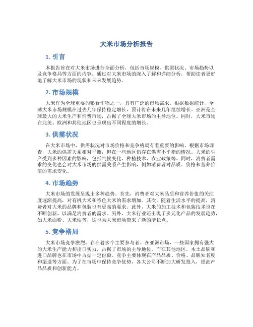大米市场分析报告