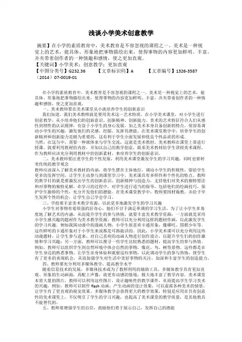 浅谈小学美术创意教学