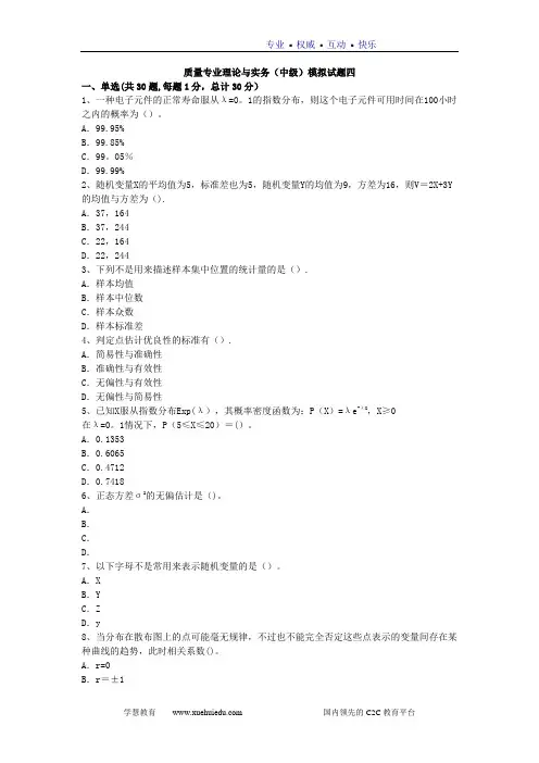 质量工程师考试(中级)理论与实务模拟题4