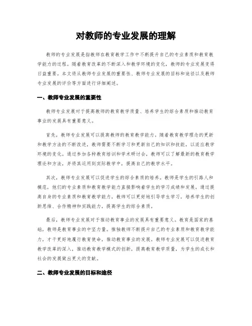 对教师的专业发展的理解