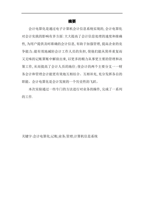 会计电算化设计报告
