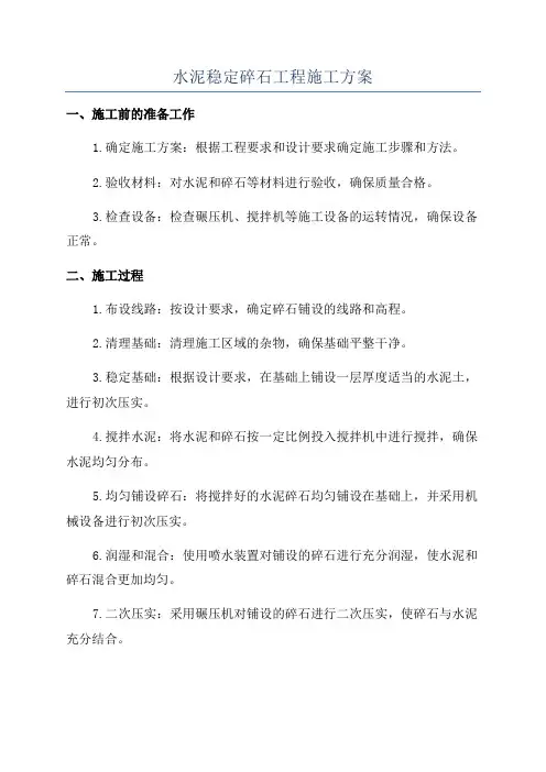 水泥稳定碎石工程施工方案