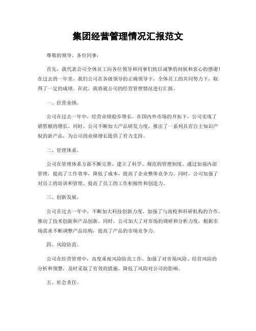 集团经营管理情况汇报范文