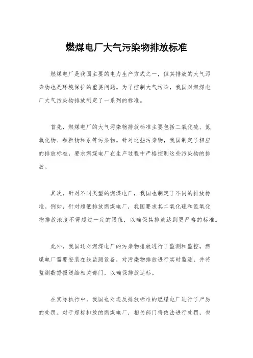 燃煤电厂大气污染物排放标准