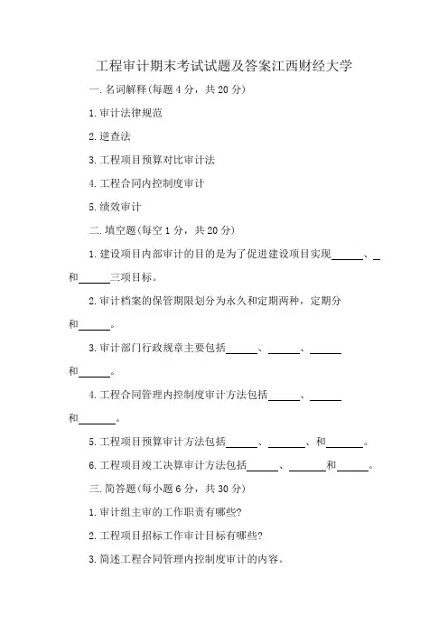 工程审计期末考试试题及答案江西财经大学