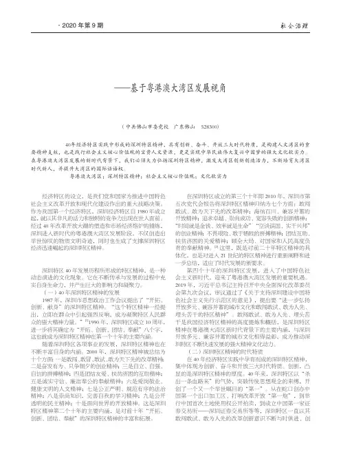 深圳特区精神的发展、现实意义及弘扬路径--基于粤港澳大湾区发展视角