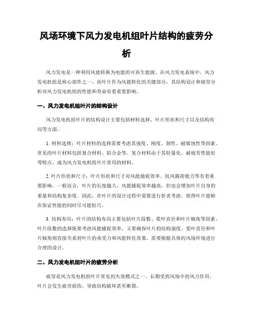 风场环境下风力发电机组叶片结构的疲劳分析
