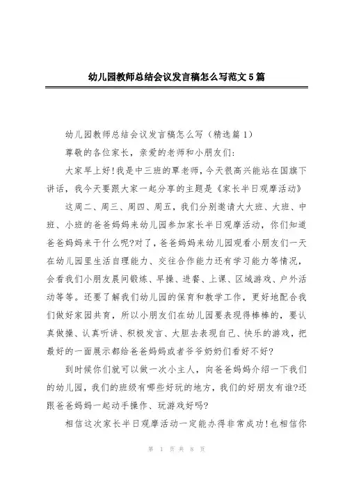 幼儿园教师总结会议发言稿怎么写范文5篇