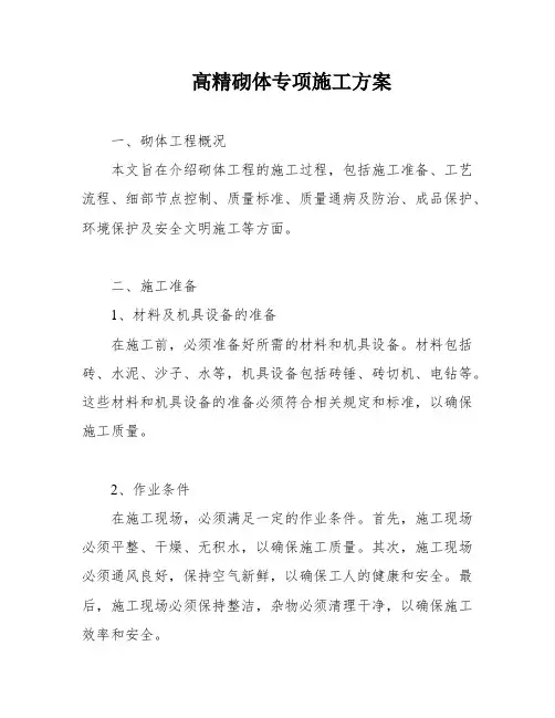 高精砌体专项施工方案