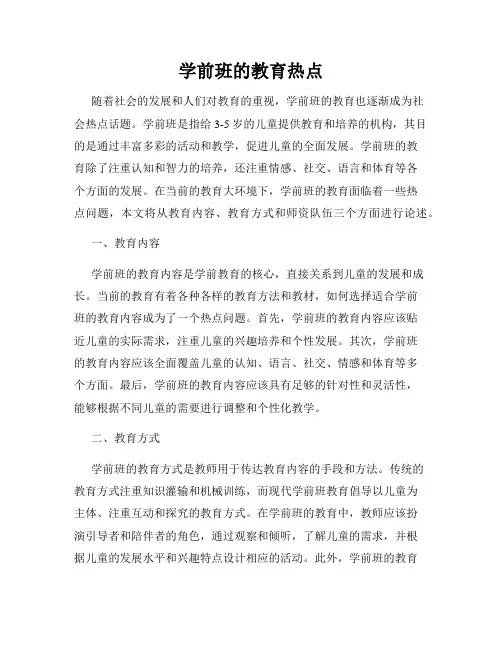 学前班的教育热点