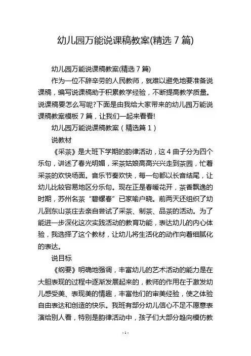 幼儿园万能说课稿教案(精选7篇)