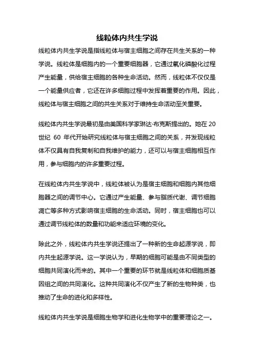 线粒体内共生学说