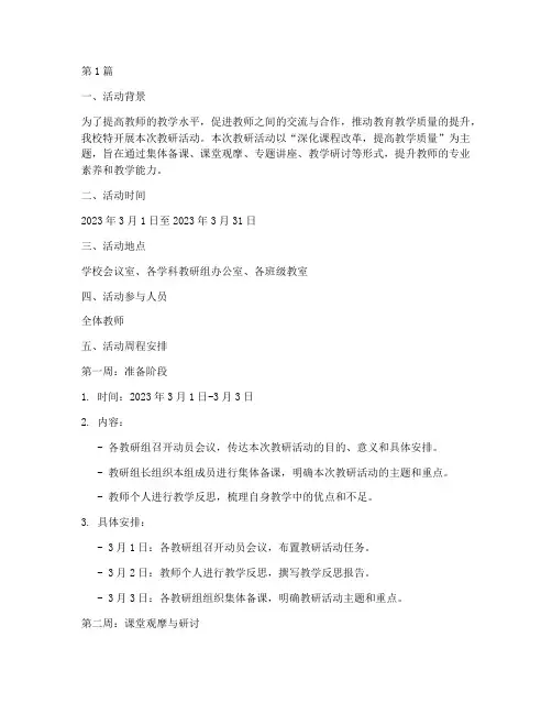 教研活动具体周程安排(2篇)