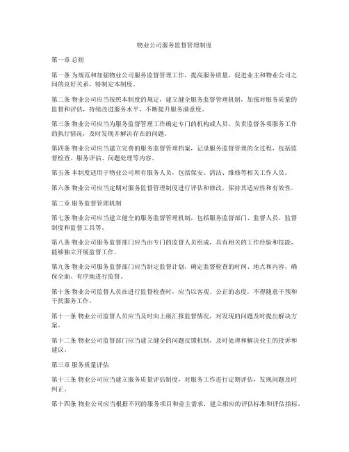 物业公司服务监督管理制度