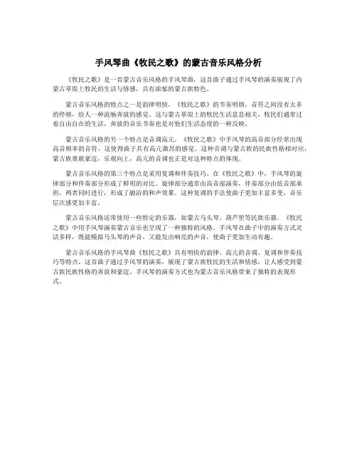 手风琴曲《牧民之歌》的蒙古音乐风格分析